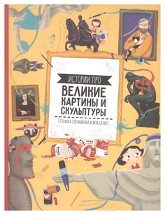 Книга Геодом Истории Про. Великие картины и скульптуры