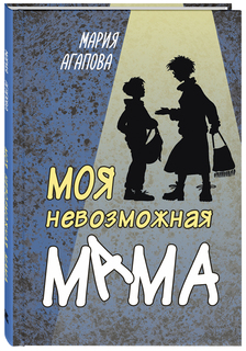 Моя невозможная мама Энас Книга