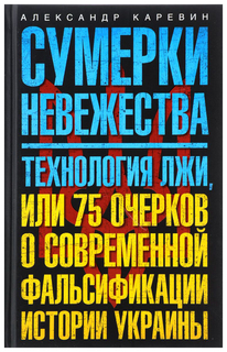 Книга Сумерки невежества. Технология лжи, или 75 очерков о современной фальсификации ис... Центрполиграф