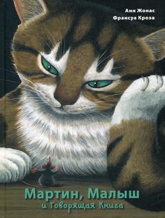 Мартин, Малыш и Говорящая Книга: история старой библиотеки