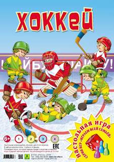 Хоккей. настольная игра из серии играем всей семьей РУЗ Ко