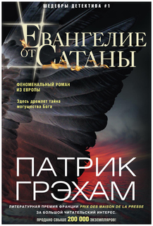 Книга Евангелие От Сатаны Центрполиграф