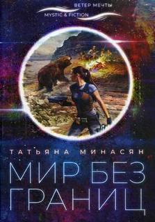 Книга Мир без границ Городец Флюид