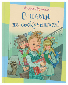 С нами Не Соскучишься! Энас Книга