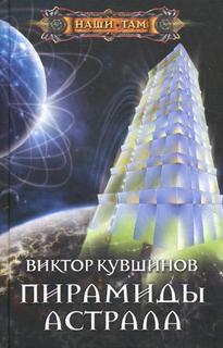 Книга Пирамиды астрала Центрполиграф