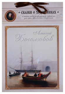 Книга Алексей Боголюбов. Сказка о художнике и волшебном кораблике Белый Город