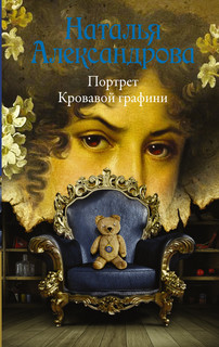 Книга Портрет Кровавой графини АСТ