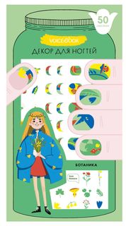 Детский декор для ногтей\Наклейки для маникюра "Ботаника" Voicebook
