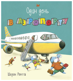 Один День В Аэропорту Энас Книга