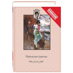 Книга Парижские куколки Terra