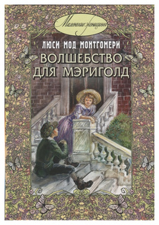 Волшебство для Мэриголд Энас Книга