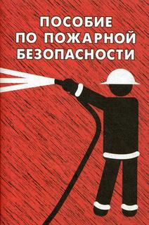 Книга Пособие по пожарной Безопасности