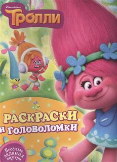 Комикс Тролли, Раскраски и головоломки АСТ