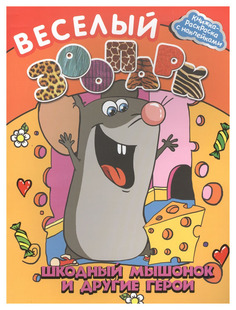 Раскраска с наклейками Феникс Веселый зоопарк «Шкодный мышонок и другие герои»