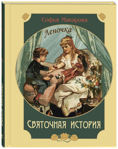 Святочная история. Леночка Энас Книга
