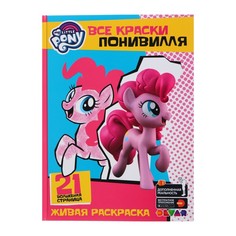 Живая раскраска «Мой маленький пони. Все краски Понивилля» Devar Kids