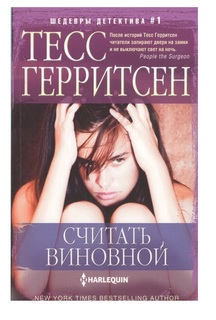 Книга Считать виновной Центрполиграф