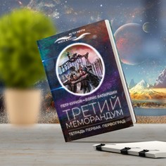 Книга Третий меморандум Городец Флюид
