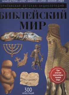 Библейский мир. Детская энциклопедия Рипол Классик