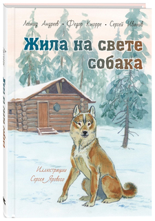 Жила на свете собака Энас Книга