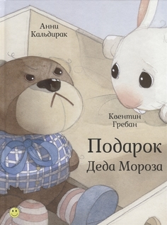 Подарок Деда Мороза Энас Книга