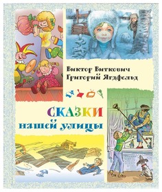 Сказки нашей Улицы Энас Книга