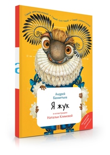 Книга Я Жук (с иллюстрациями НЕОЗВУЧЕННАЯ) Знаток