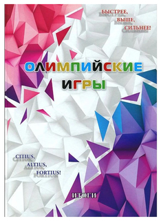 Книга Олимпийские игры. Итоги Белый Город
