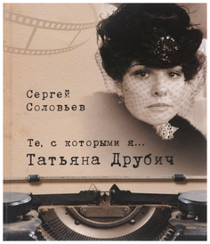 Книга Те, С которыми Я… татьяна Друбич Белый Город