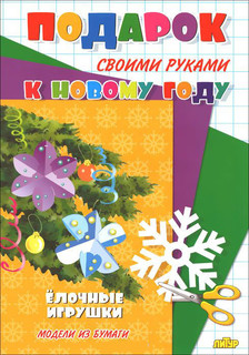 Книга Елочные Игрушки Литур