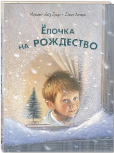 Ёлочка на Рождество Энас Книга