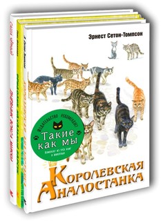 Тематический набор "Такие как мы" (количество томов: 3) Энас Книга