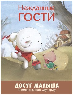 Книга Энас-Книга Нежданные Гости