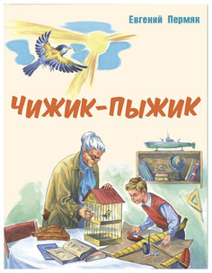 Чижик-Пыжик Рассказы Энас Книга