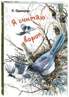 Я считаю ворон Энас Книга