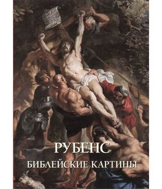Книга Рубенс. Библейские картины Белый Город