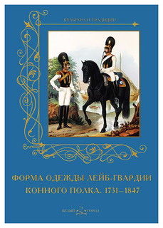 Книга Форма одежды лейб-гвардии конного полка. 1731-1847 Белый Город