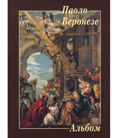 Книга Паоло Веронезе Белый Город
