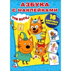 Раскраска Наклей и раскрась Умка, Три Кота 214х290 мм, 16 страниц + 16 наклеек
