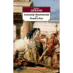 Книга Александр Македонский, Или Роман о Боге Азбука