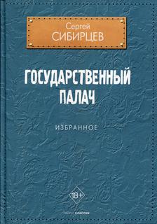Книга Государственный палач. Избранное Рипол Классик