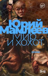 Книга Мир и хохот: роман Альпина Паблишер