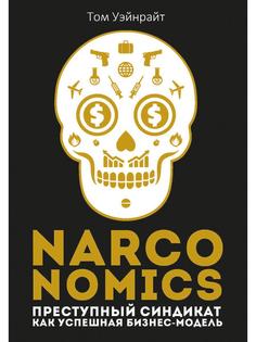 Narconomics: Преступный синдикат как успешная бизнес-модель Рипол Классик