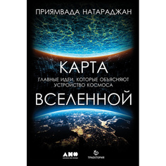 Книга Карта Вселенной. Главные идеи, которые объясняют устройство космоса Альпина Паблишер