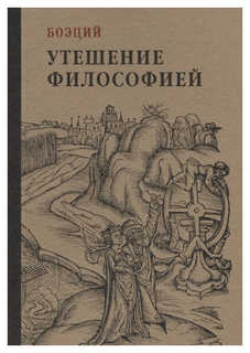 Книга Утешение Философией Рипол Классик
