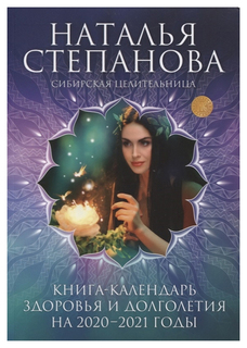 Книга-Календарь Здоровья и Долголетия на 2020-2021 Годы Рипол Классик