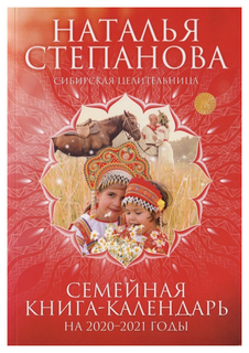 Книга Семейная книга-Календарь на 2020-2021 Годы Рипол Классик