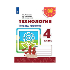 Роговцева, технология, тетрадь проектов, 4 класс перспектива Просвещение