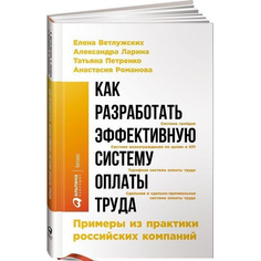 Книга Как разработать эффективную систему оплаты труда: Примеры из практики российских ... Альпина Паблишер