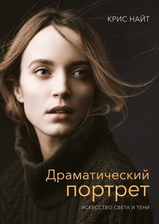 Драматический портрет. Искусство света и тени